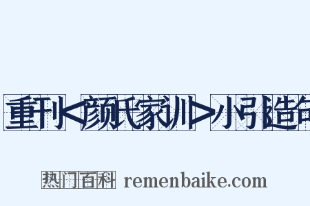 重刊＜颜氏家训＞小引造句是什么意思的图片
